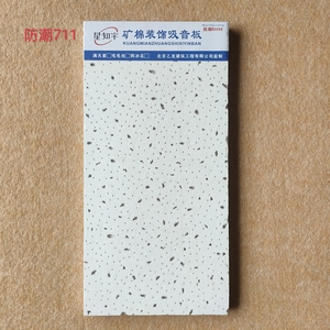 矿棉装饰吸音板