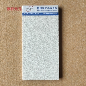 矿棉装饰吸音板