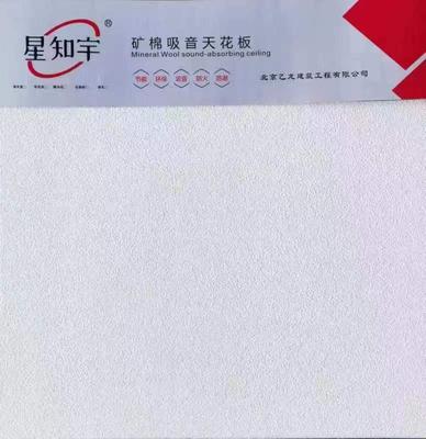 矿棉吸音天花板