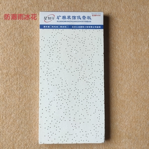 矿棉装饰吸音板